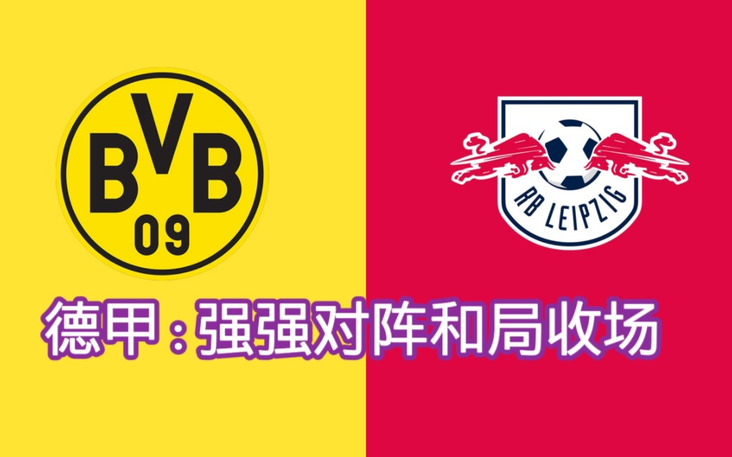 莱比锡之战终结，拉齐奥取胜迈向夺冠路