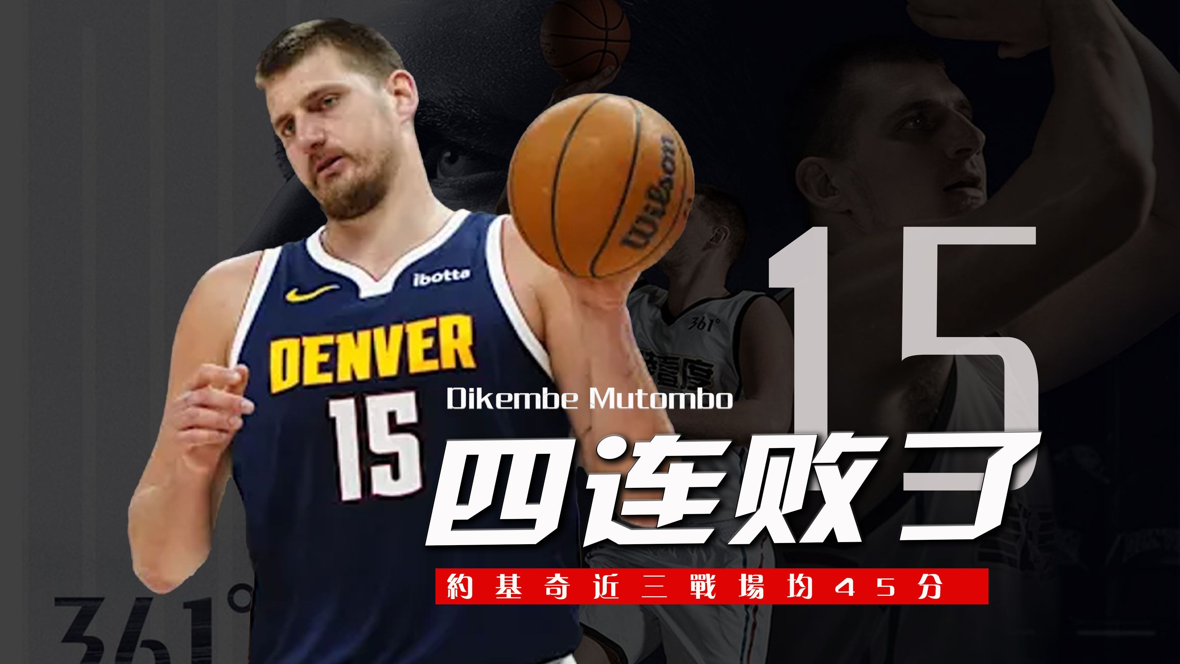 约基奇陷入低谷，关键时刻神级表现连败，掀起高潮球队命运悬念！